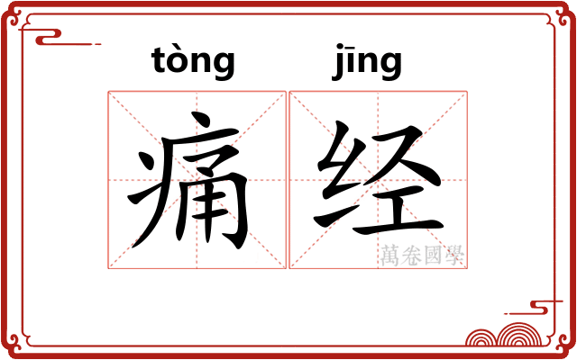 痛经