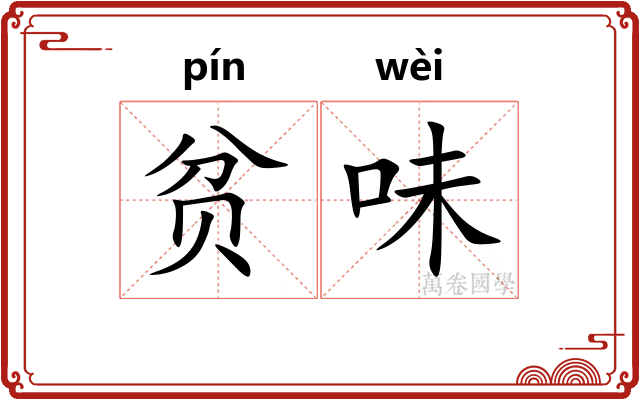 贫味