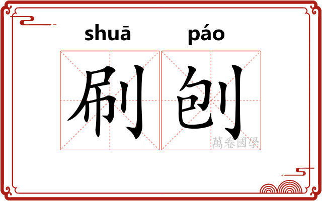 刷刨