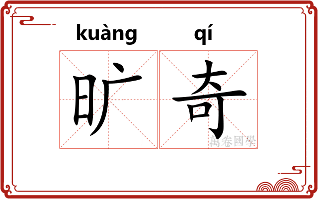 旷奇
