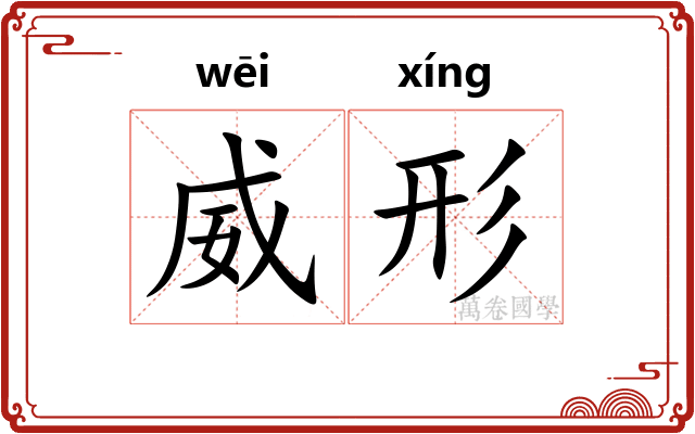 威形