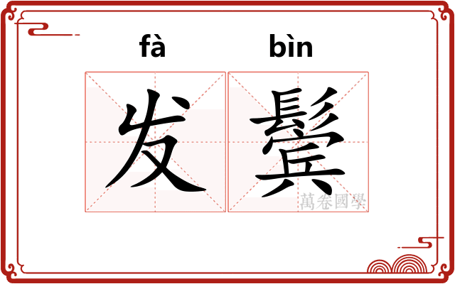 发鬓
