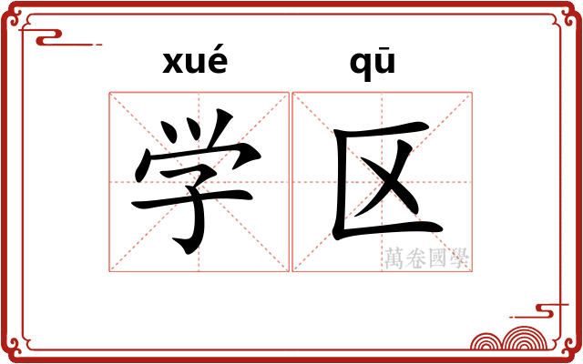 学区