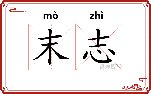 末志
