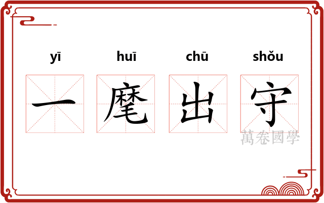 一麾出守