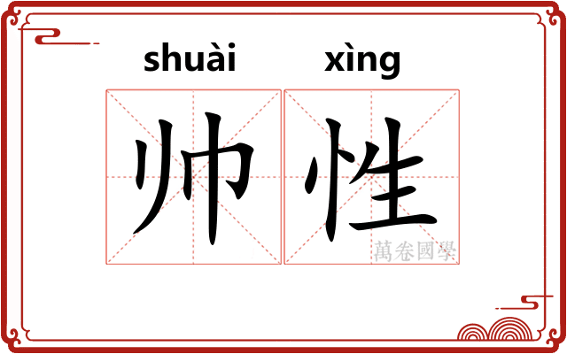 帅性
