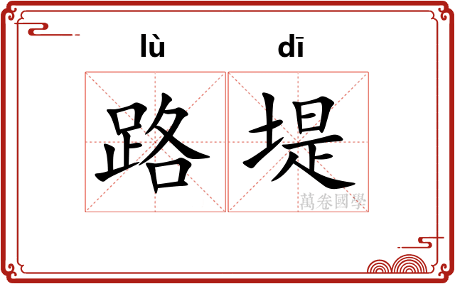 路堤