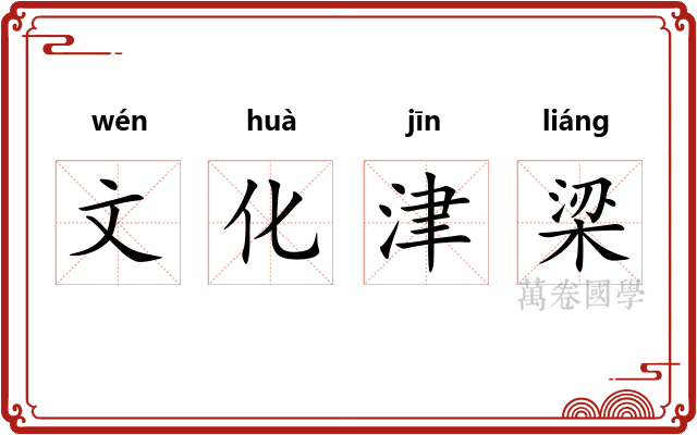 文化津梁