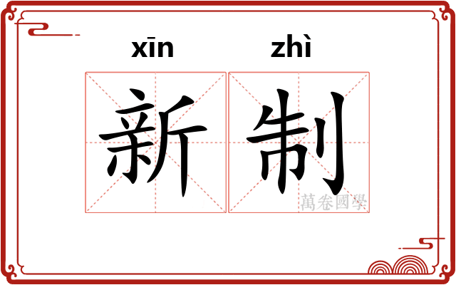 新制 新制
