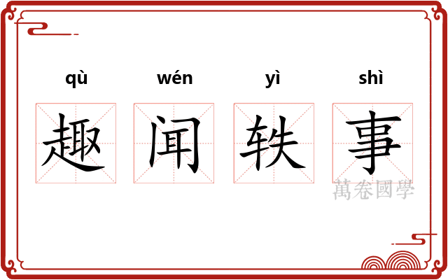 趣闻轶事