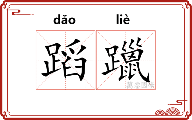 蹈躐