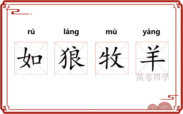 如狼牧羊