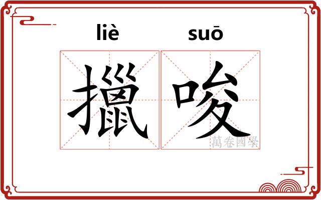 擸唆