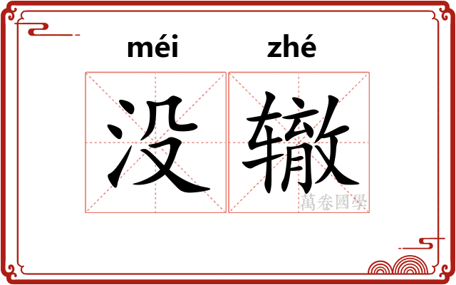 没辙