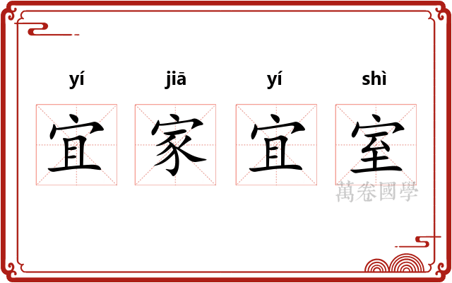 宜家宜室