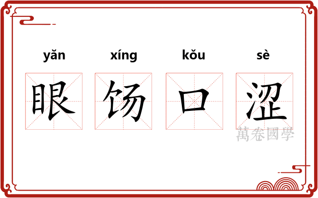 眼饧口涩