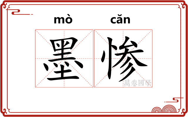 墨惨