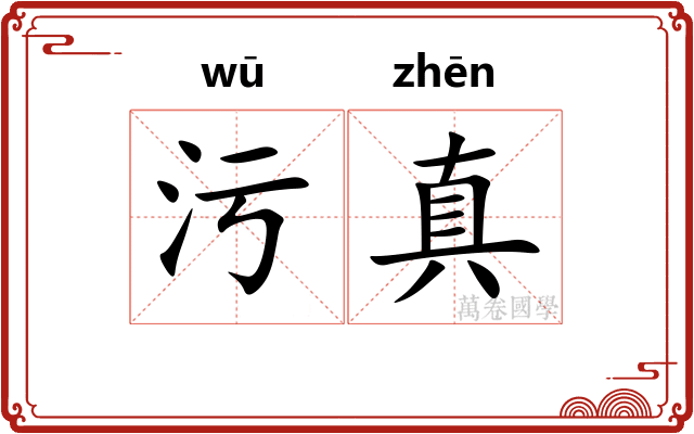 污真