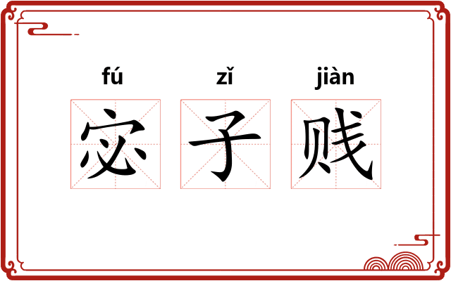 宓子贱 宓子贱