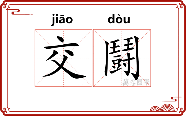 交鬪
