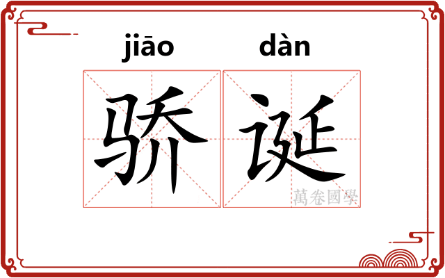 骄诞