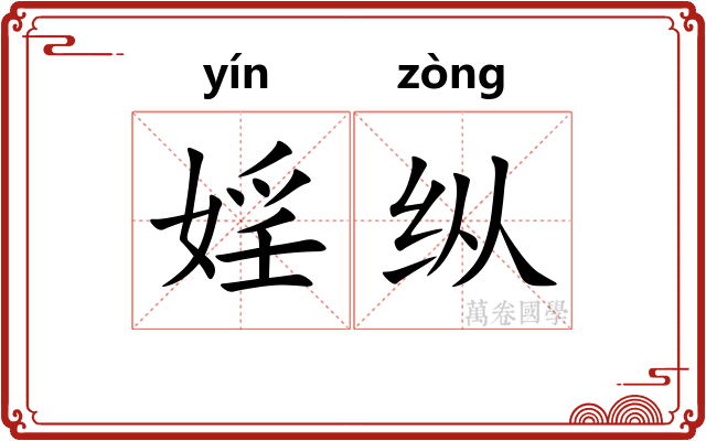 婬纵