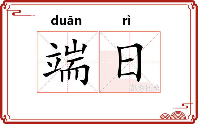 端日