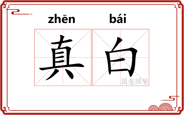 真白