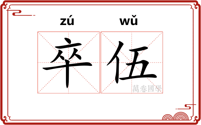 卒伍