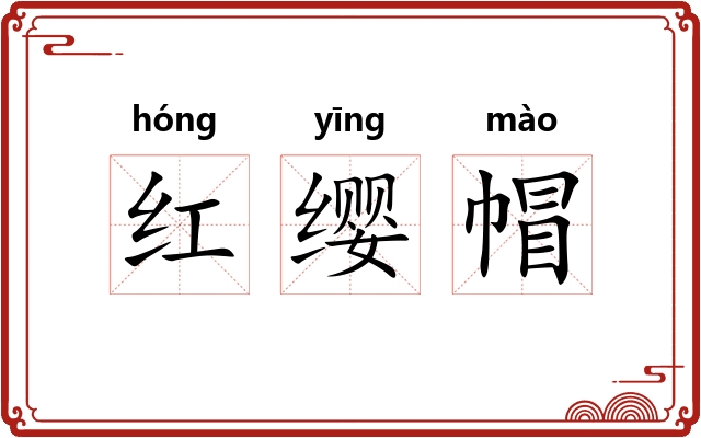 红缨帽