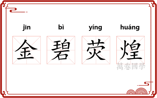 金碧荧煌