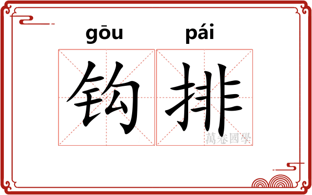 钩排 钩排