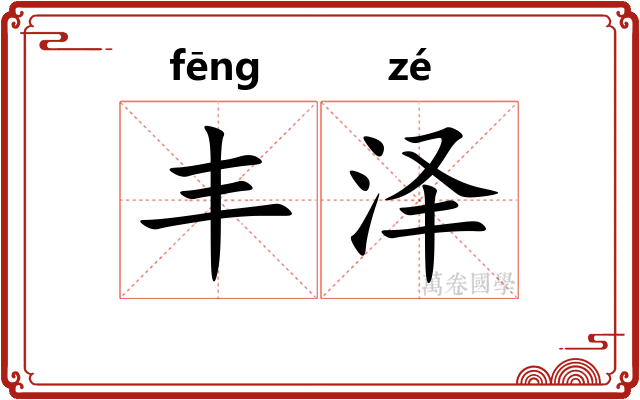 丰泽