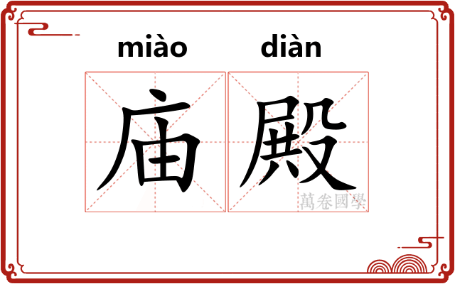 庙殿