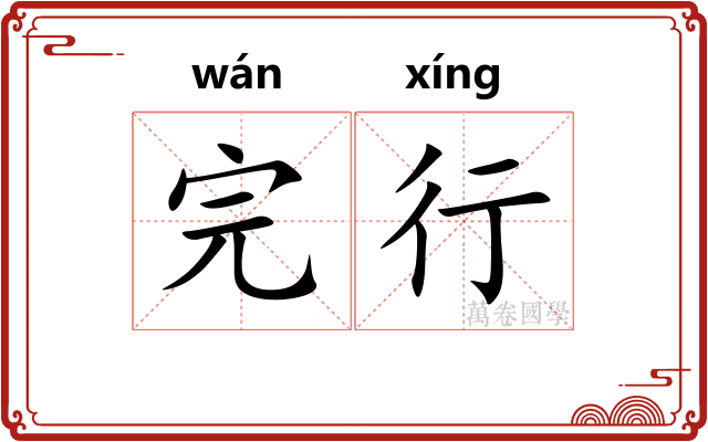 完行 完行