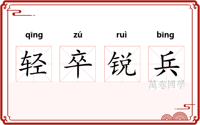 轻卒锐兵