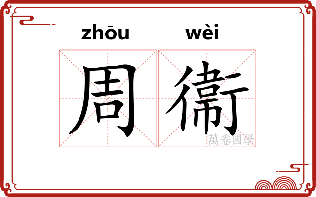 周衞