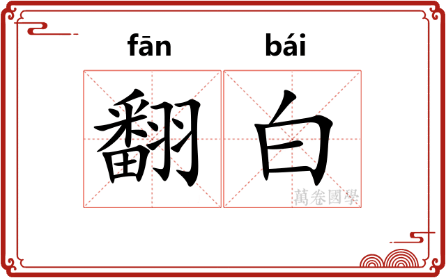 翻白 翻白