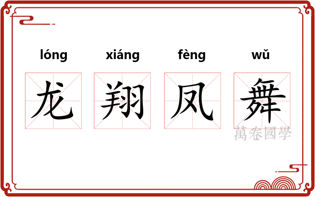 龙翔凤舞