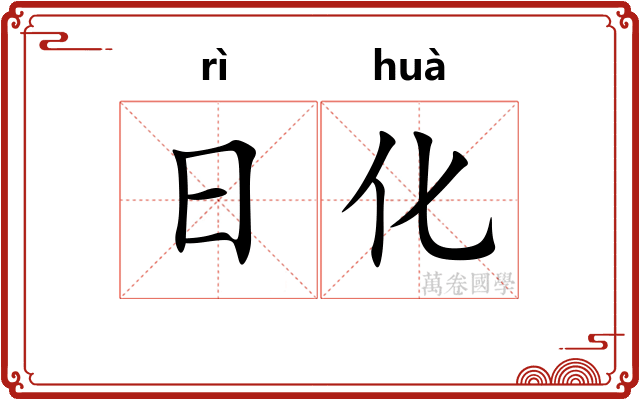 日化