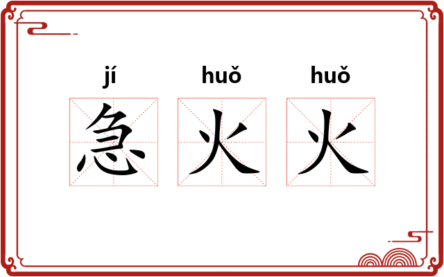 急火火 急火火