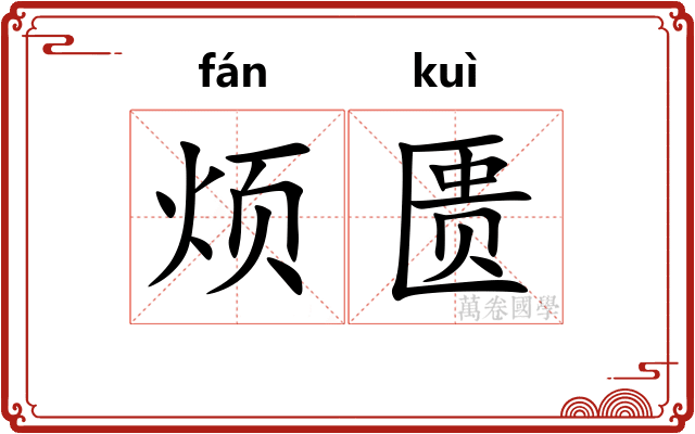烦匮