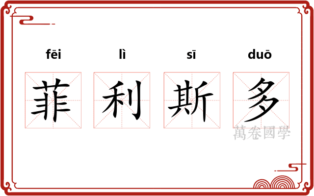 菲利斯多
