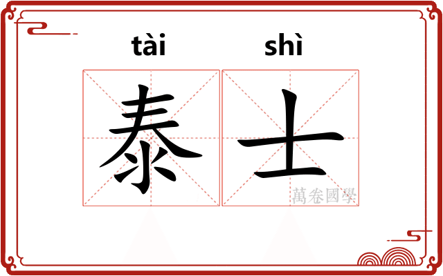 泰士