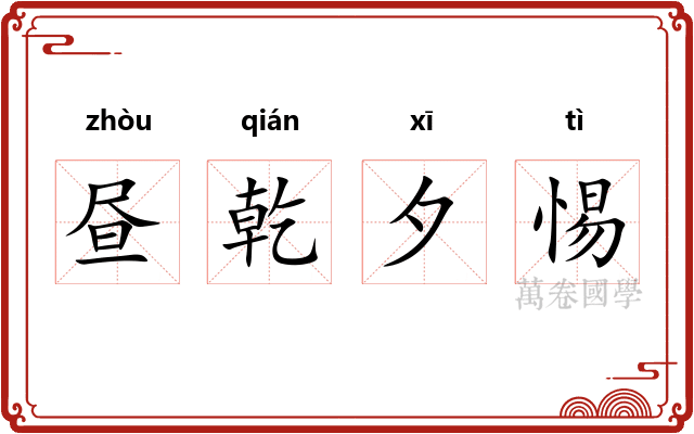 昼乾夕惕