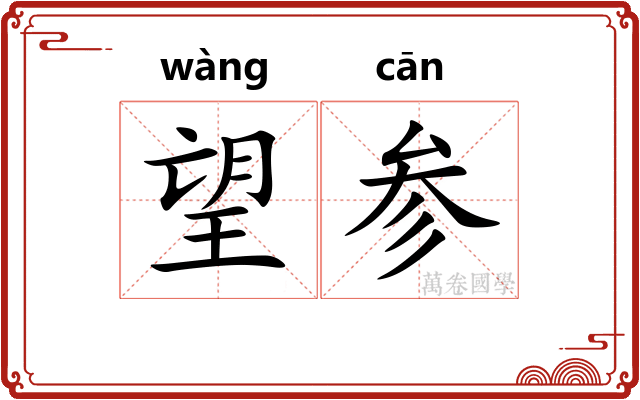 望参