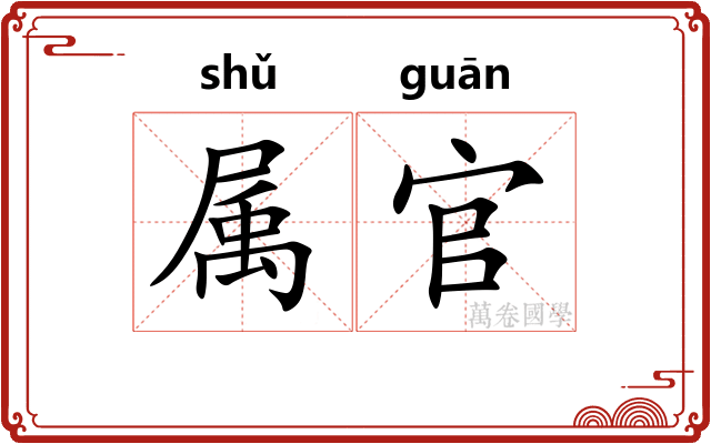 属官