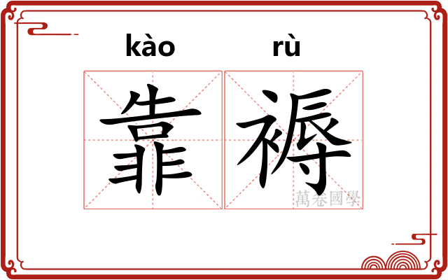靠褥