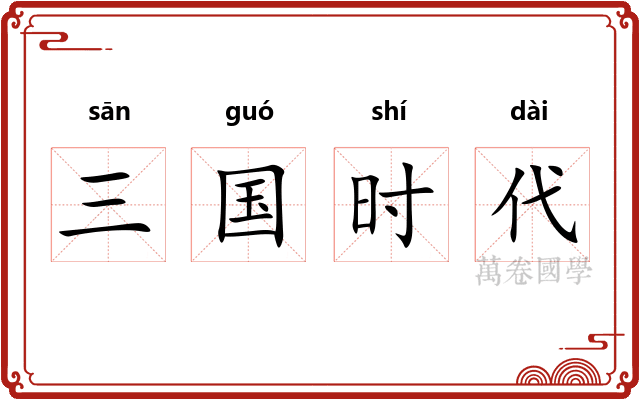 三国时代 三国时代