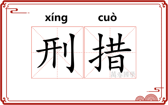 刑措